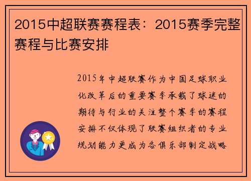 2015中超联赛赛程表：2015赛季完整赛程与比赛安排