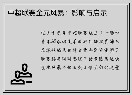中超联赛金元风暴：影响与启示