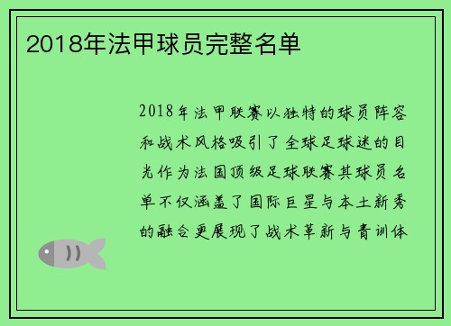 2018年法甲球员完整名单