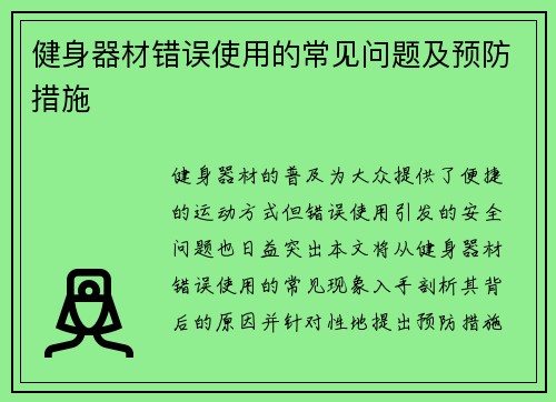 健身器材错误使用的常见问题及预防措施
