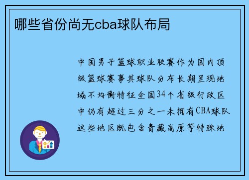 哪些省份尚无cba球队布局