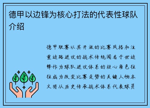 德甲以边锋为核心打法的代表性球队介绍