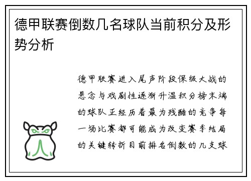 德甲联赛倒数几名球队当前积分及形势分析
