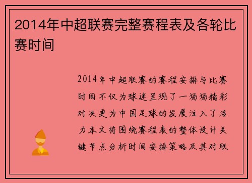 2014年中超联赛完整赛程表及各轮比赛时间