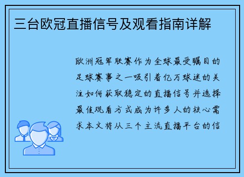 三台欧冠直播信号及观看指南详解