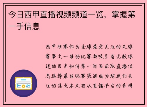 今日西甲直播视频频道一览，掌握第一手信息