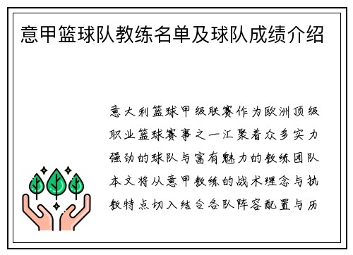 意甲篮球队教练名单及球队成绩介绍