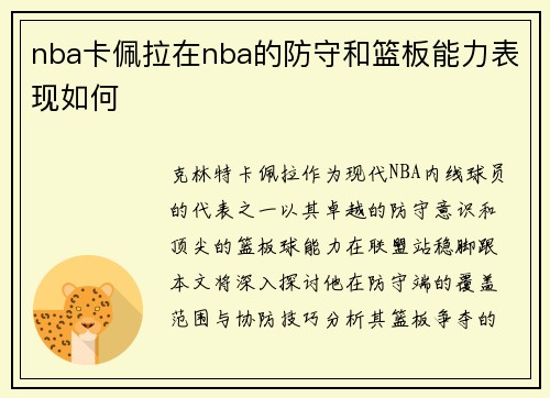 nba卡佩拉在nba的防守和篮板能力表现如何
