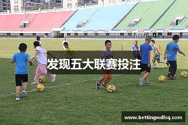 发现五大联赛投注