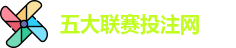 五大联赛下注 | 五大联赛外围 | 顶级体育赛事投注平台